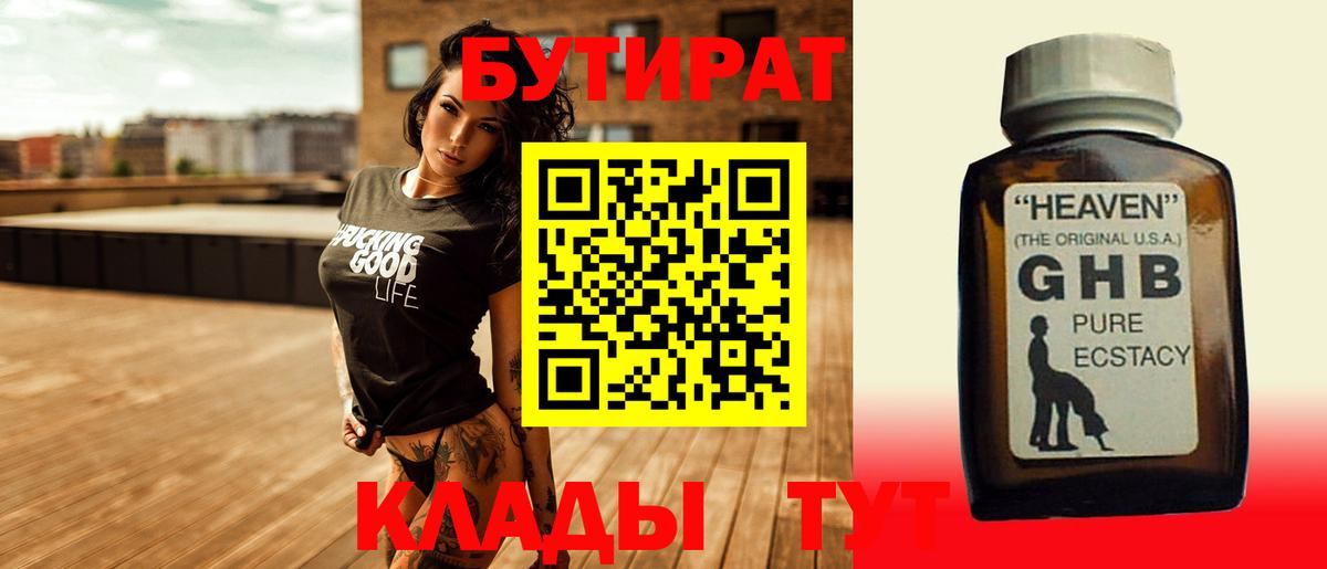 Миасс  Бутират 1.4BDO  БУТИРАТ  Вход с VPN 