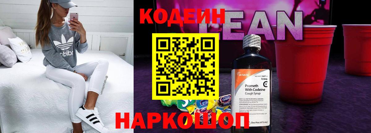 Миасс  Кодеиновый сироп Lean напиток Lean (лин)  Кодеин Purple Drank  Вход с VPN 